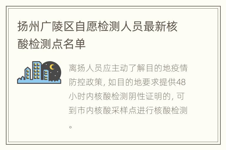 扬州广陵区自愿检测人员最新核酸检测点名单