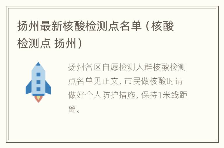 扬州最新核酸检测点名单（核酸检测点 扬州）