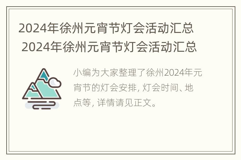 2024年徐州元宵节灯会活动汇总 2024年徐州元宵节灯会活动汇总