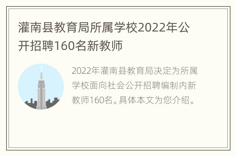 灌南县教育局所属学校2022年公开招聘160名新教师