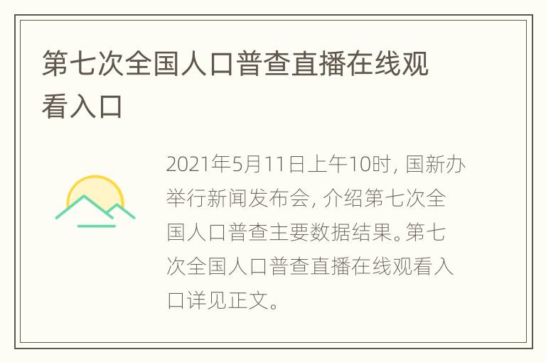 第七次全国人口普查直播在线观看入口