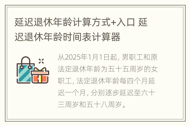 延迟退休年龄计算方式+入口 延迟退休年龄时间表计算器