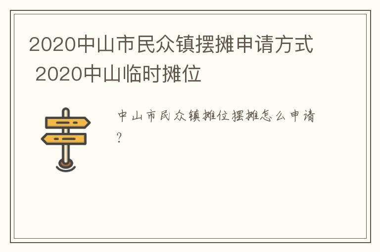 2020中山市民众镇摆摊申请方式 2020中山临时摊位