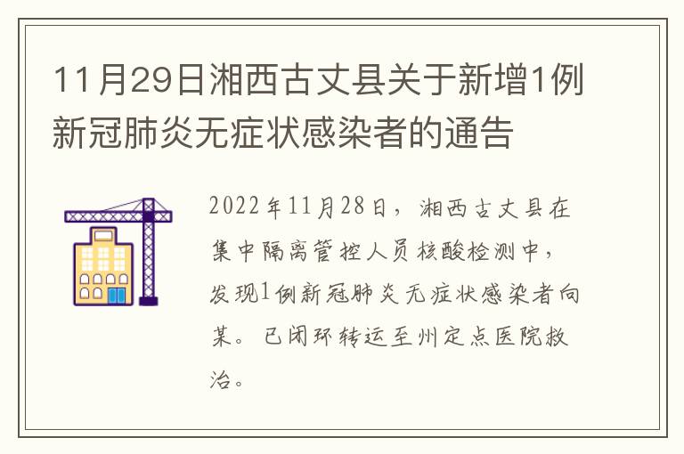 11月29日湘西古丈县关于新增1例新冠肺炎无症状感染者的通告