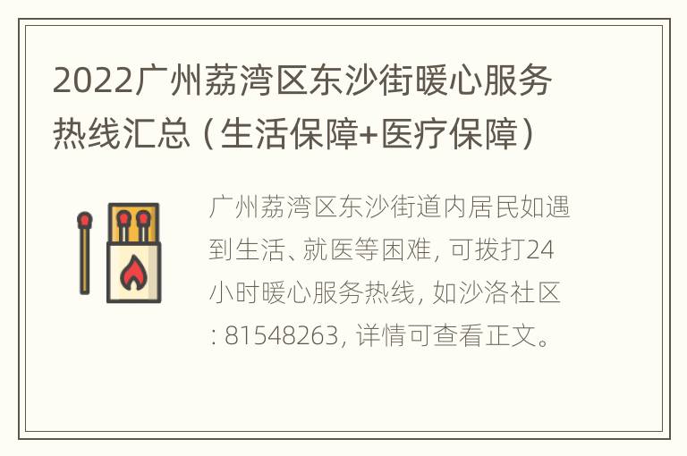 2022广州荔湾区东沙街暖心服务热线汇总（生活保障+医疗保障）