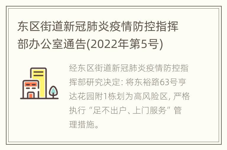 东区街道新冠肺炎疫情防控指挥部办公室通告(2022年第5号)