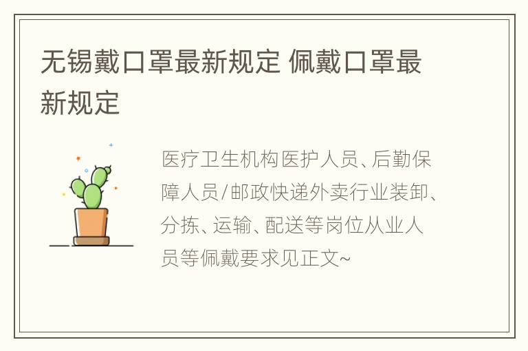 无锡戴口罩最新规定 佩戴口罩最新规定