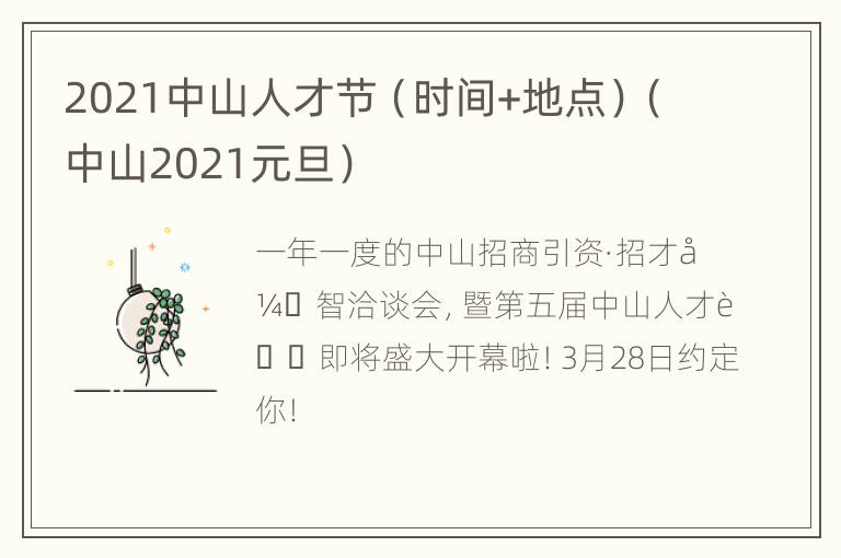 2021中山人才节（时间+地点）（中山2021元旦）