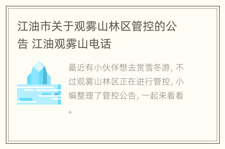 江油市关于观雾山林区管控的公告 江油观雾山电话