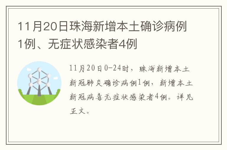 11月20日珠海新增本土确诊病例1例、无症状感染者4例