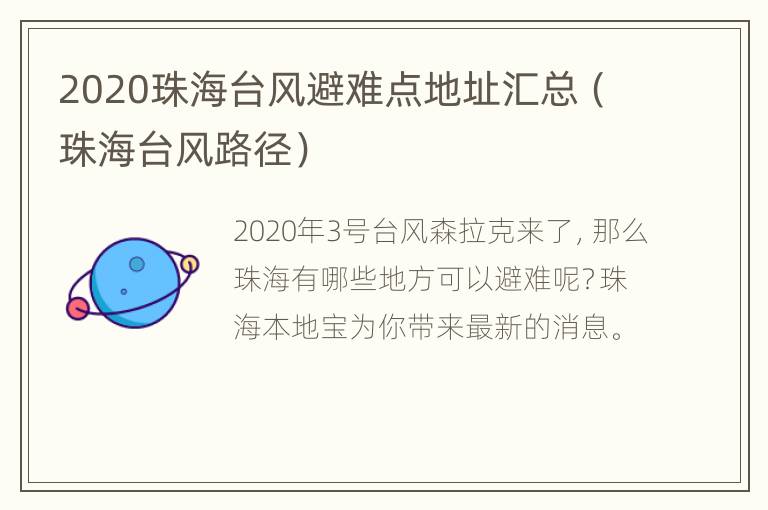 2020珠海台风避难点地址汇总（珠海台风路径）