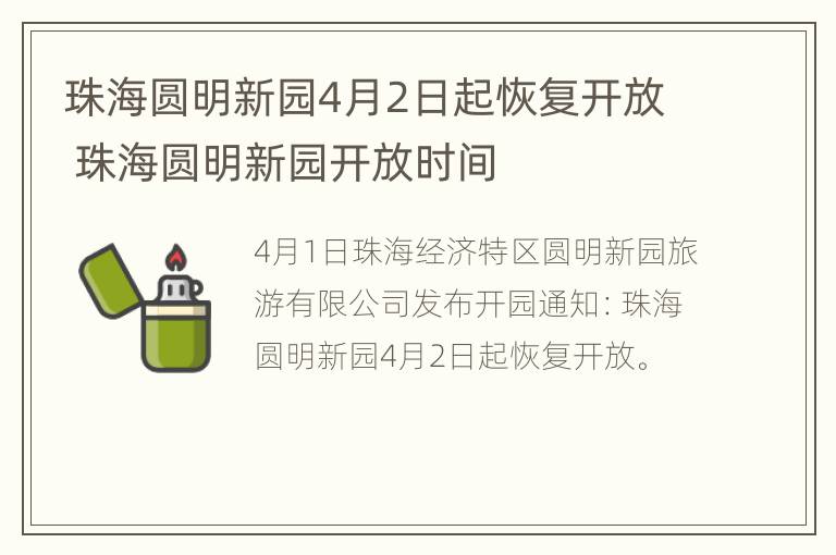 珠海圆明新园4月2日起恢复开放 珠海圆明新园开放时间