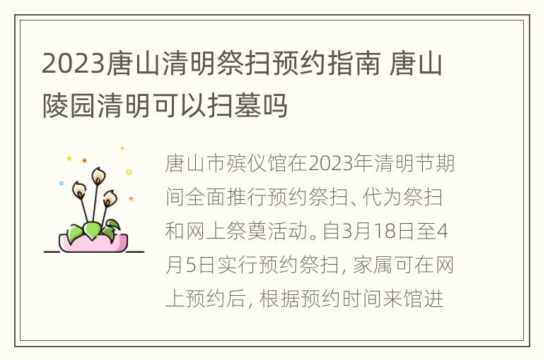 2023唐山清明祭扫预约指南 唐山陵园清明可以扫墓吗