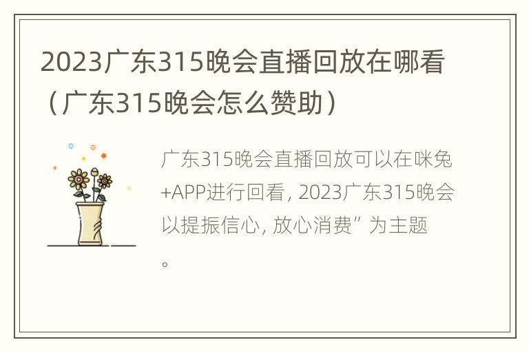 2023广东315晚会直播回放在哪看（广东315晚会怎么赞助）