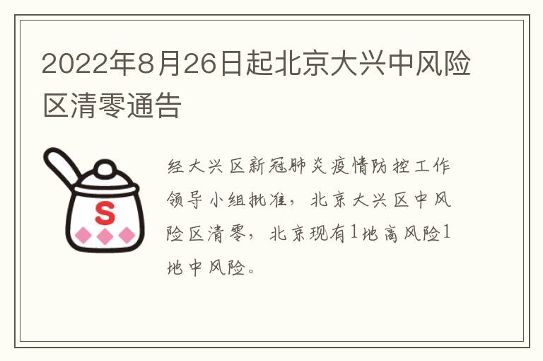 2022年8月26日起北京大兴中风险区清零通告