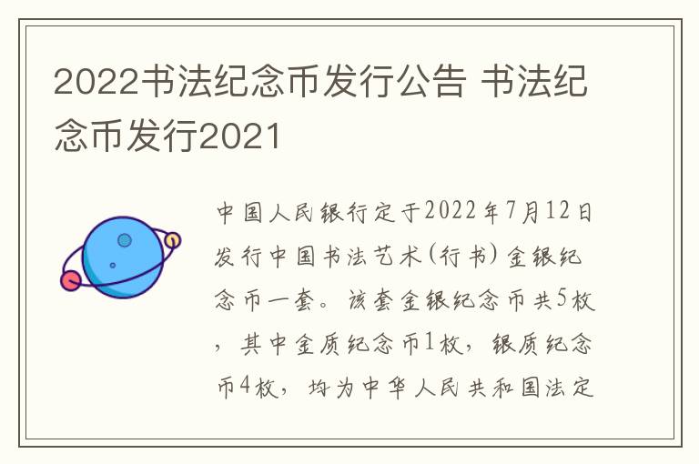 2022书法纪念币发行公告 书法纪念币发行2021