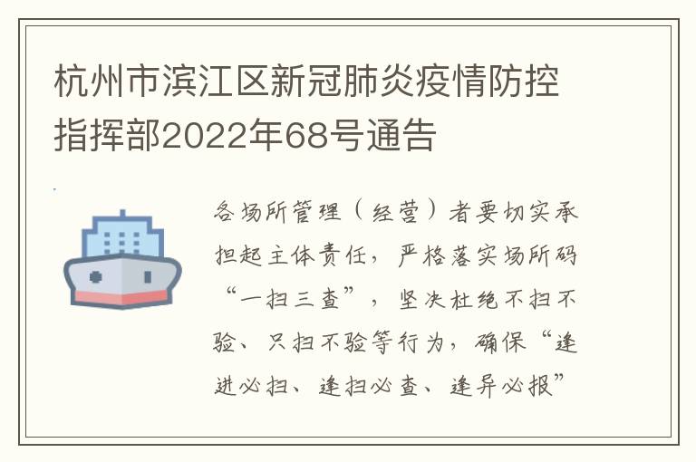 杭州市滨江区新冠肺炎疫情防控指挥部2022年68号通告