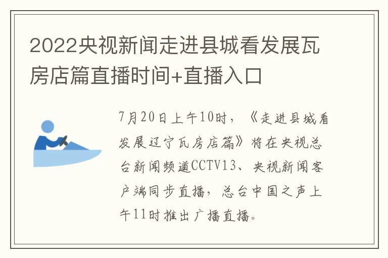 2022央视新闻走进县城看发展瓦房店篇直播时间+直播入口