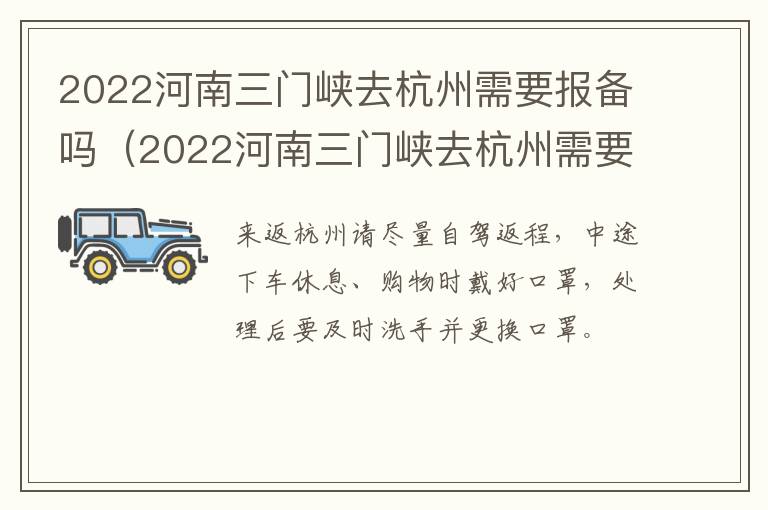 2022河南三门峡去杭州需要报备吗（2022河南三门峡去杭州需要报备吗现在）