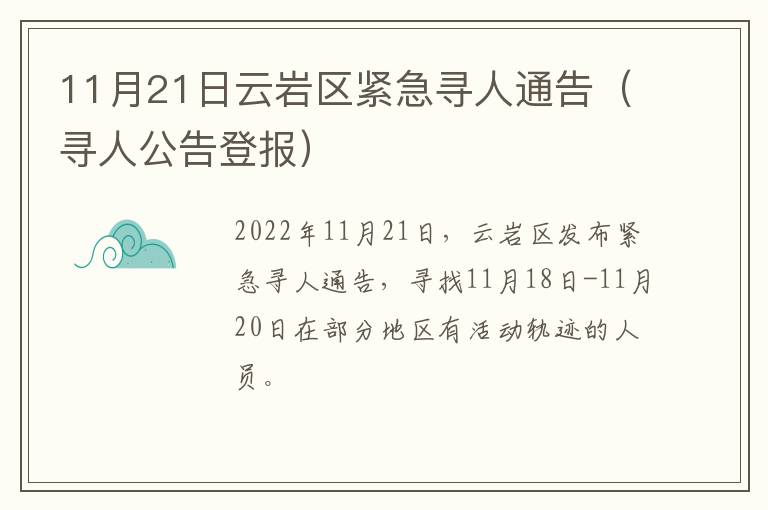 11月21日云岩区紧急寻人通告（寻人公告登报）