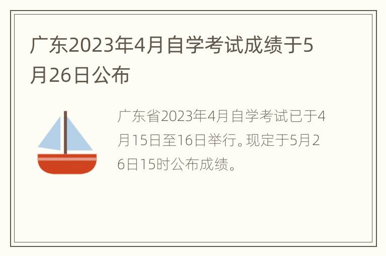 广东2023年4月自学考试成绩于5月26日公布