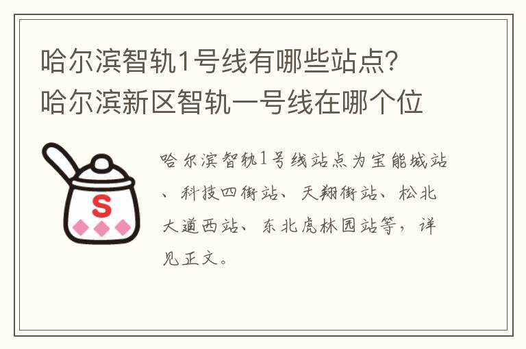 哈尔滨智轨1号线有哪些站点？ 哈尔滨新区智轨一号线在哪个位置