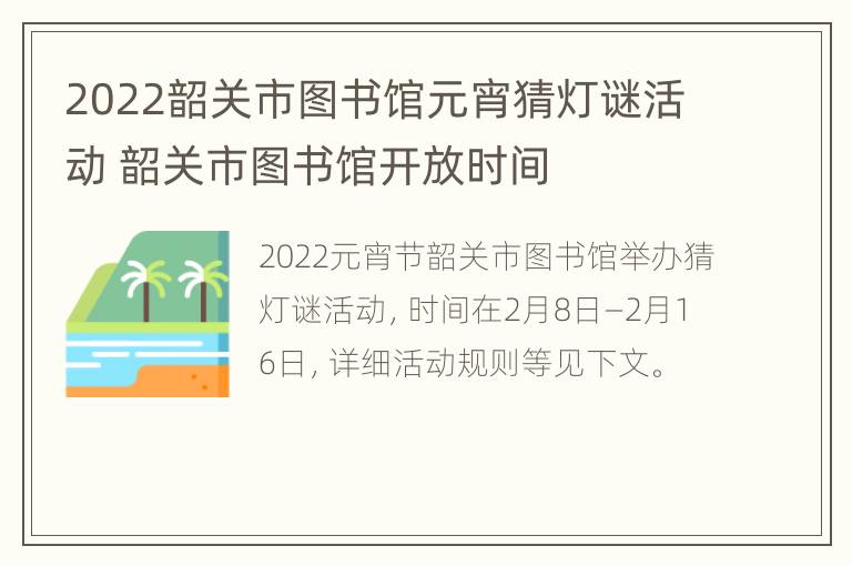 2022韶关市图书馆元宵猜灯谜活动 韶关市图书馆开放时间