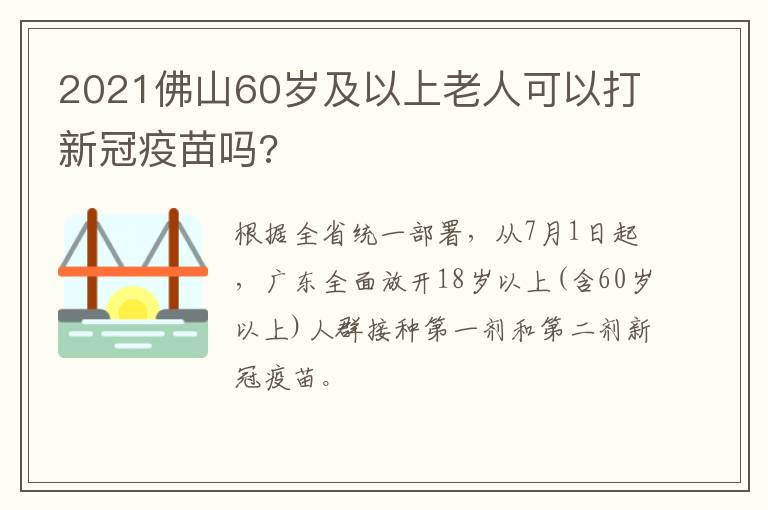 2021佛山60岁及以上老人可以打新冠疫苗吗?