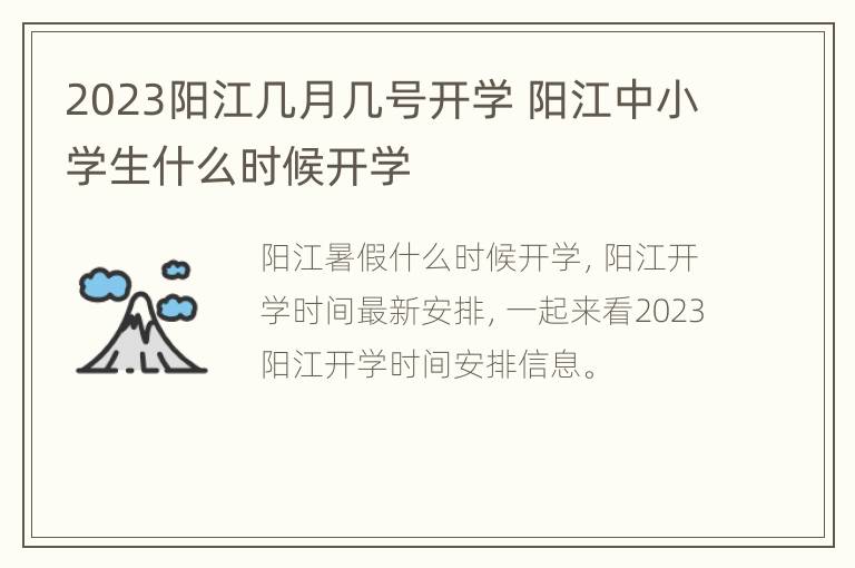 2023阳江几月几号开学 阳江中小学生什么时候开学