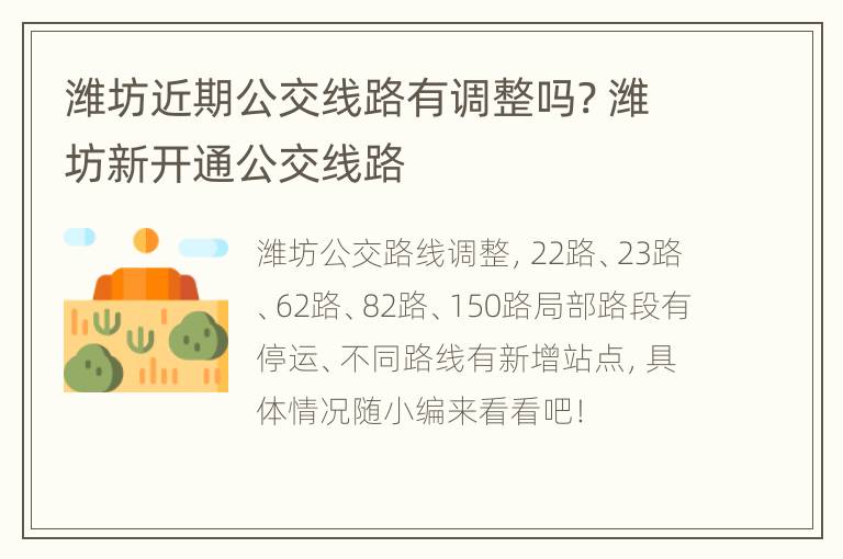 潍坊近期公交线路有调整吗? 潍坊新开通公交线路