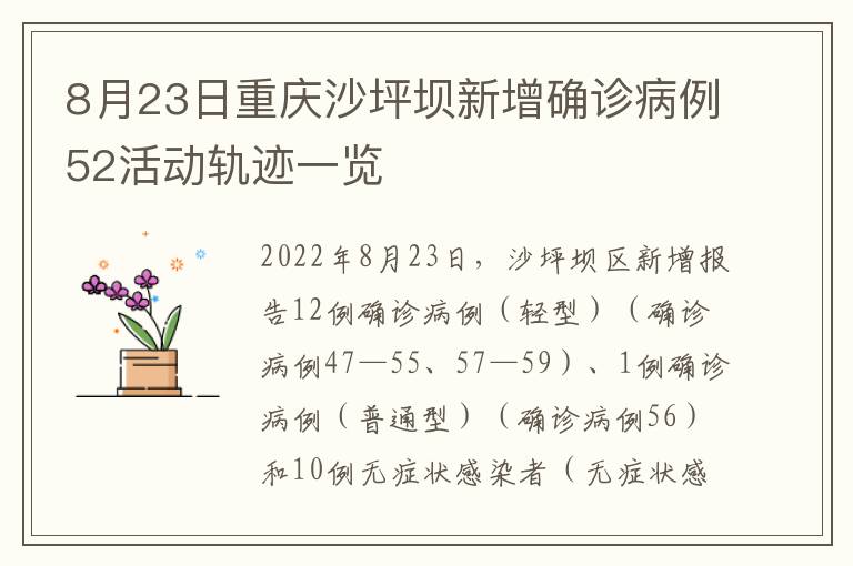 8月23日重庆沙坪坝新增确诊病例52活动轨迹一览