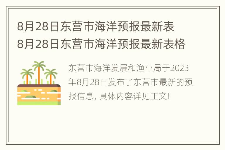 8月28日东营市海洋预报最新表 8月28日东营市海洋预报最新表格