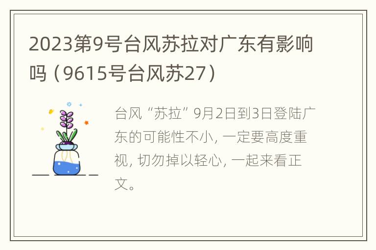 2023第9号台风苏拉对广东有影响吗（9615号台风苏27）