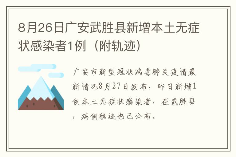 8月26日广安武胜县新增本土无症状感染者1例（附轨迹）