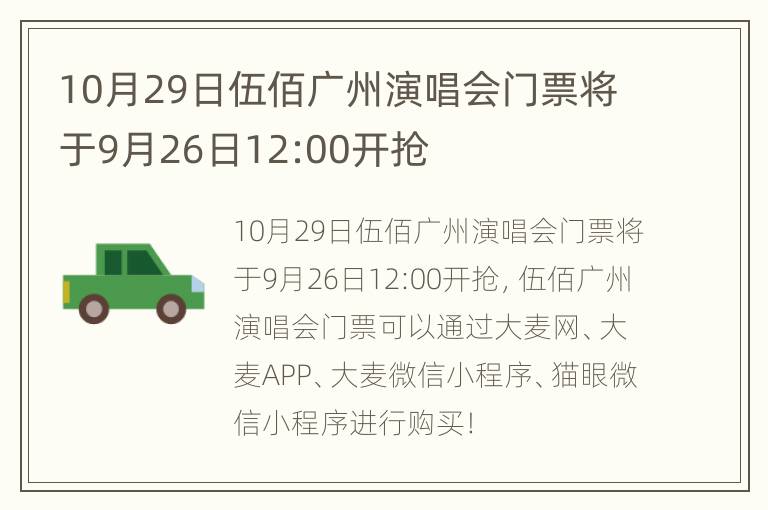 10月29日伍佰广州演唱会门票将于9月26日12:00开抢