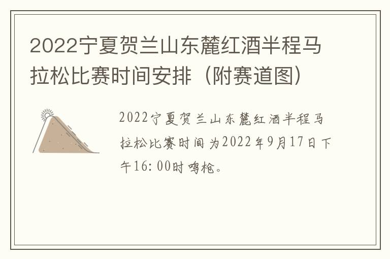 2022宁夏贺兰山东麓红酒半程马拉松比赛时间安排（附赛道图）