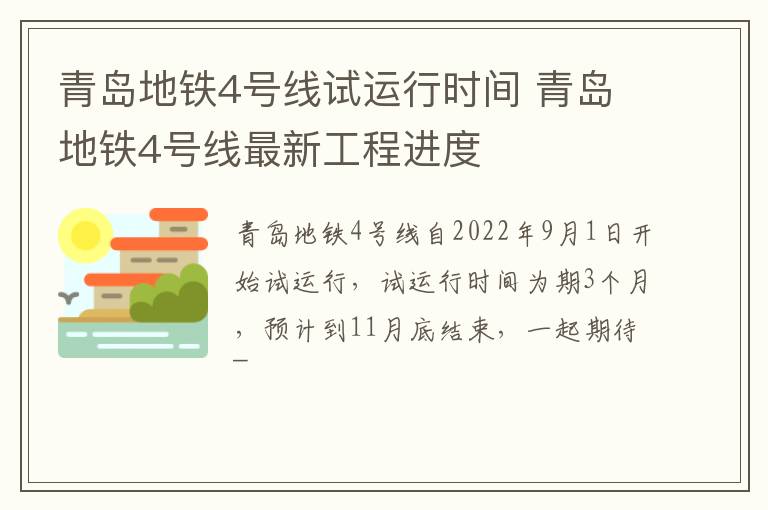 青岛地铁4号线试运行时间 青岛地铁4号线最新工程进度