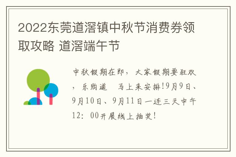 2022东莞道滘镇中秋节消费券领取攻略 道滘端午节