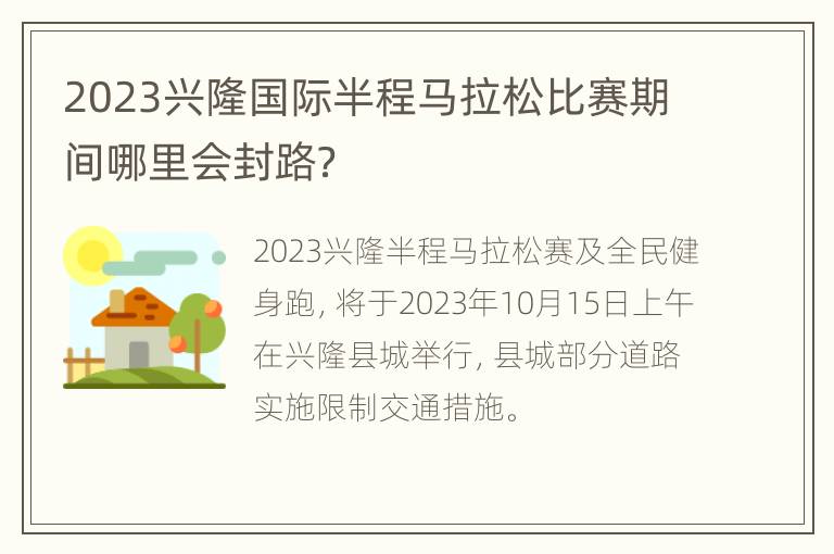 2023兴隆国际半程马拉松比赛期间哪里会封路？