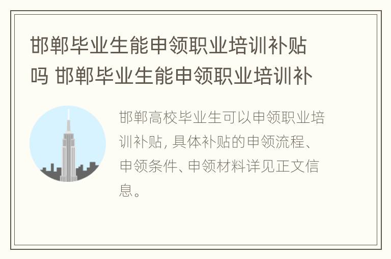 邯郸毕业生能申领职业培训补贴吗 邯郸毕业生能申领职业培训补贴吗多少钱