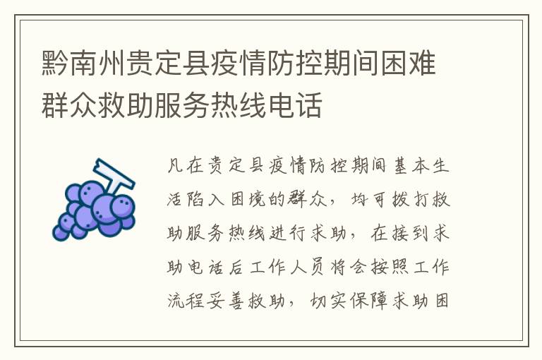 黔南州贵定县疫情防控期间困难群众救助服务热线电话