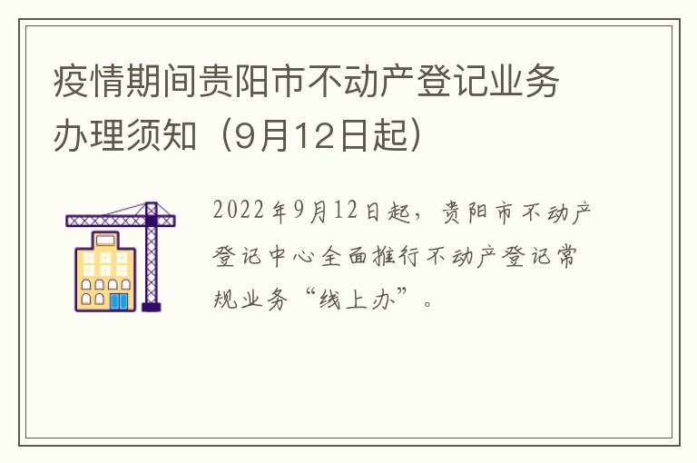 疫情期间贵阳市不动产登记业务办理须知（9月12日起）