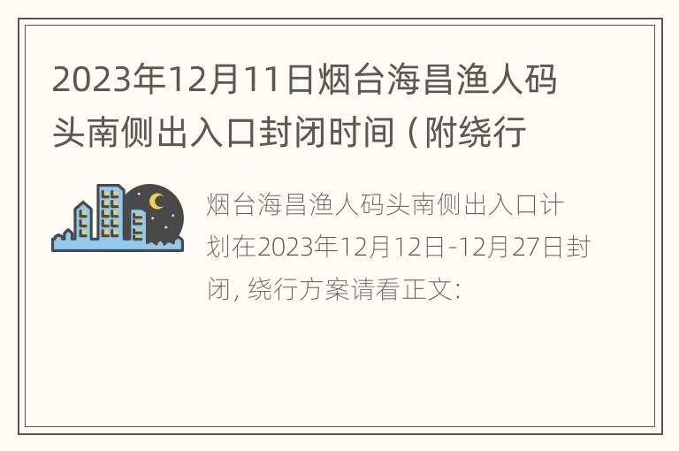 2023年12月11日烟台海昌渔人码头南侧出入口封闭时间（附绕行方案）