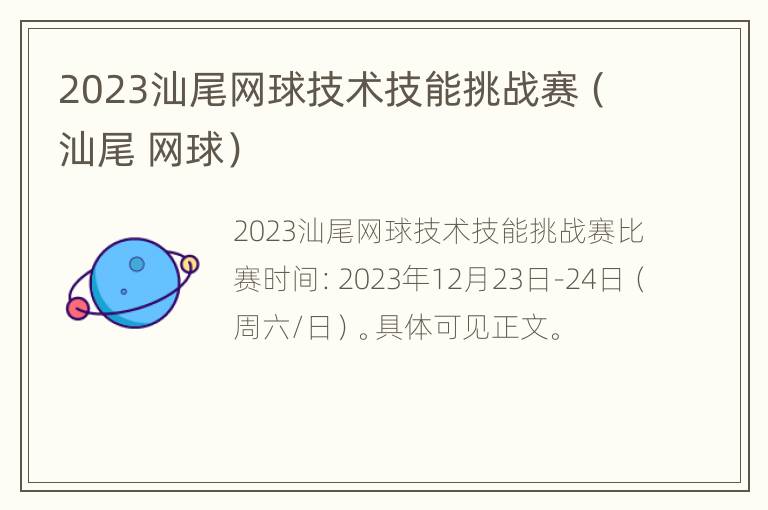 2023汕尾网球技术技能挑战赛（汕尾 网球）