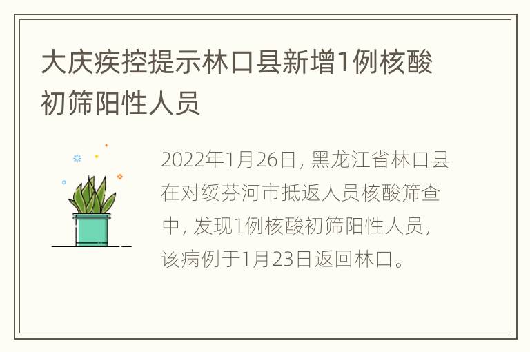 大庆疾控提示林口县新增1例核酸初筛阳性人员