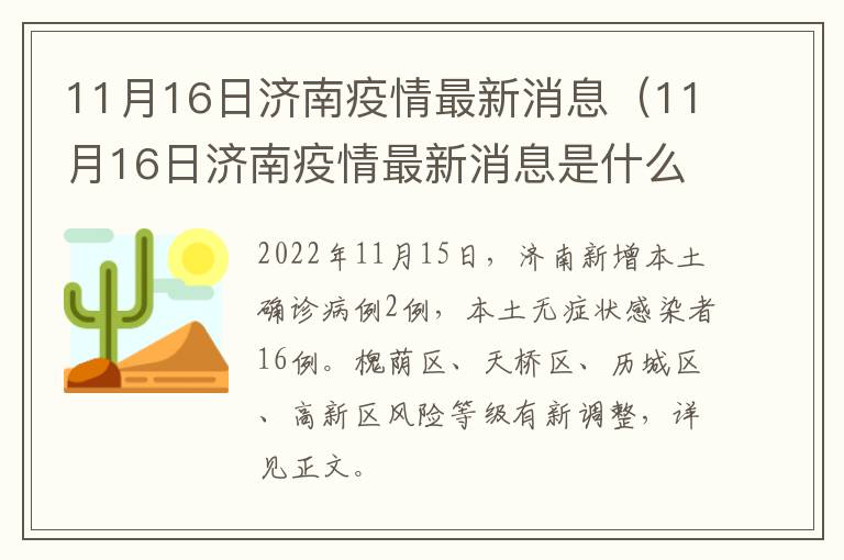 11月16日济南疫情最新消息（11月16日济南疫情最新消息是什么）