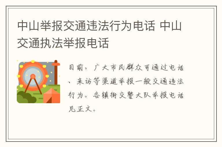 中山举报交通违法行为电话 中山交通执法举报电话