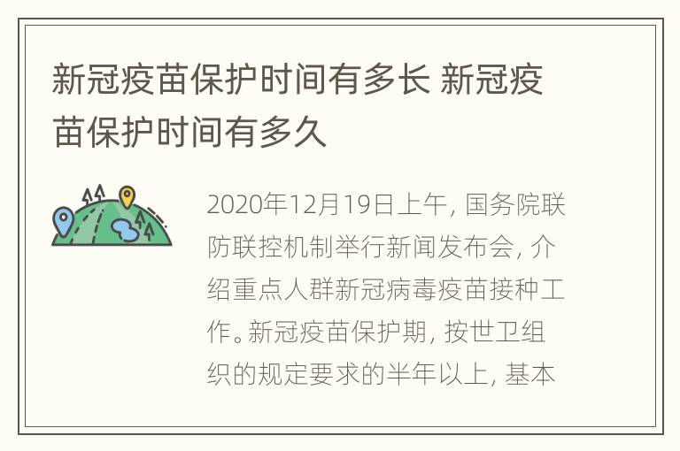 新冠疫苗保护时间有多长 新冠疫苗保护时间有多久