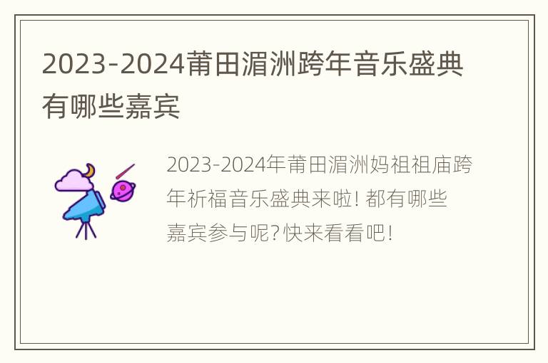 2023-2024莆田湄洲跨年音乐盛典有哪些嘉宾