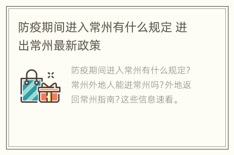 防疫期间进入常州有什么规定 进出常州最新政策